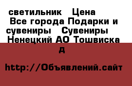 светильник › Цена ­ 62 - Все города Подарки и сувениры » Сувениры   . Ненецкий АО,Тошвиска д.